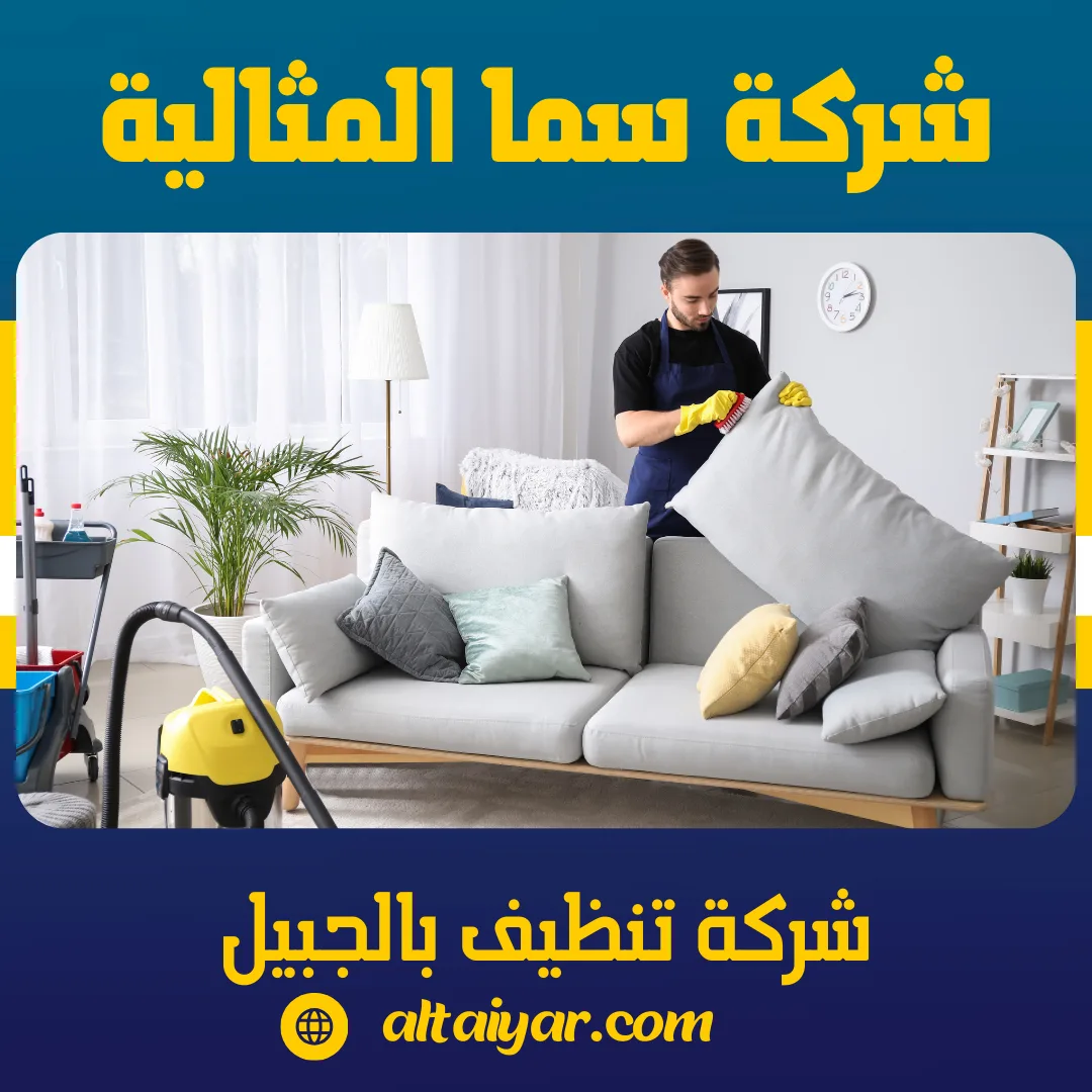شركة تنظيف بالجبيل