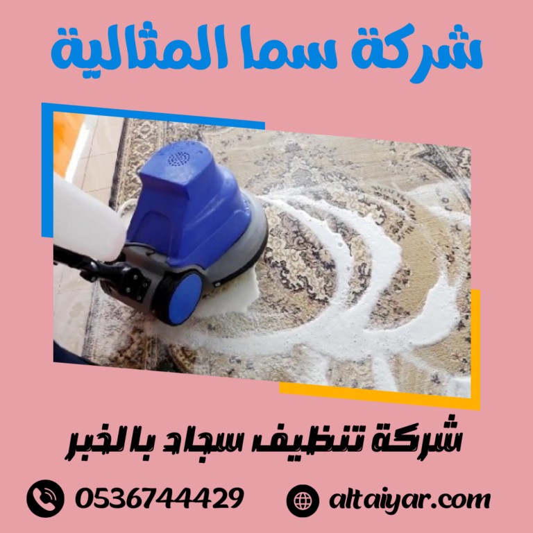 شركة تنظيف سجاد بالخبر