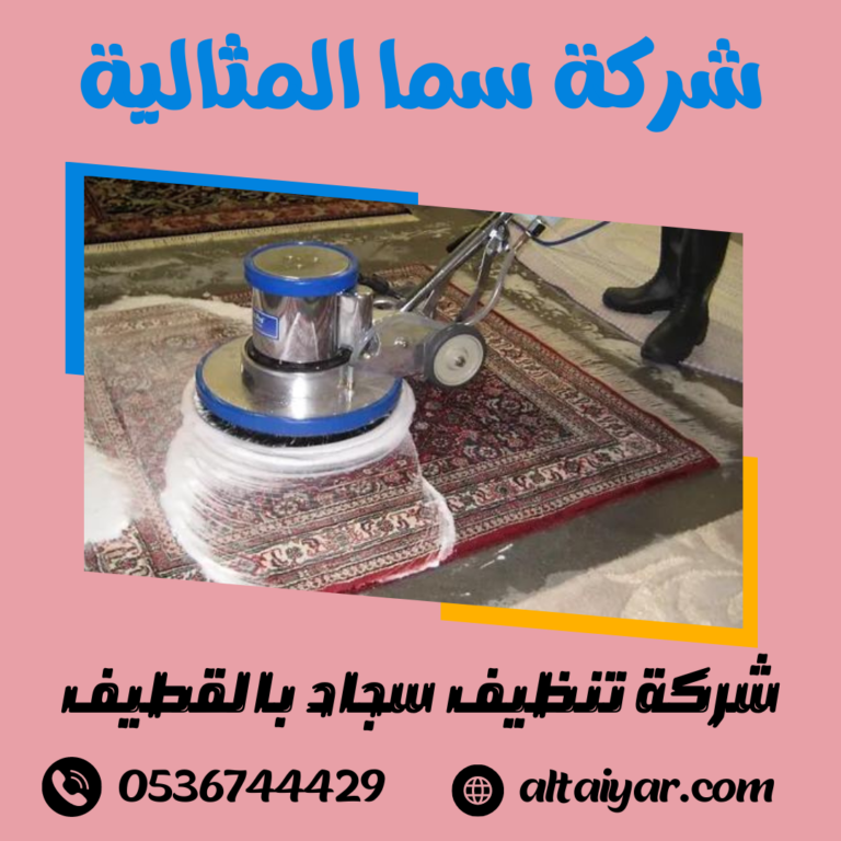 شركة تنظيف سجاد بالقطيف