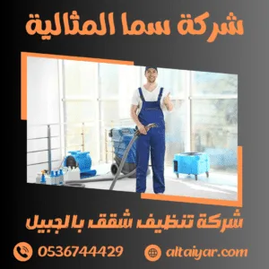 شركة تنظيف شقق بالجبيل شركة تنظيف شقق بالجبيل