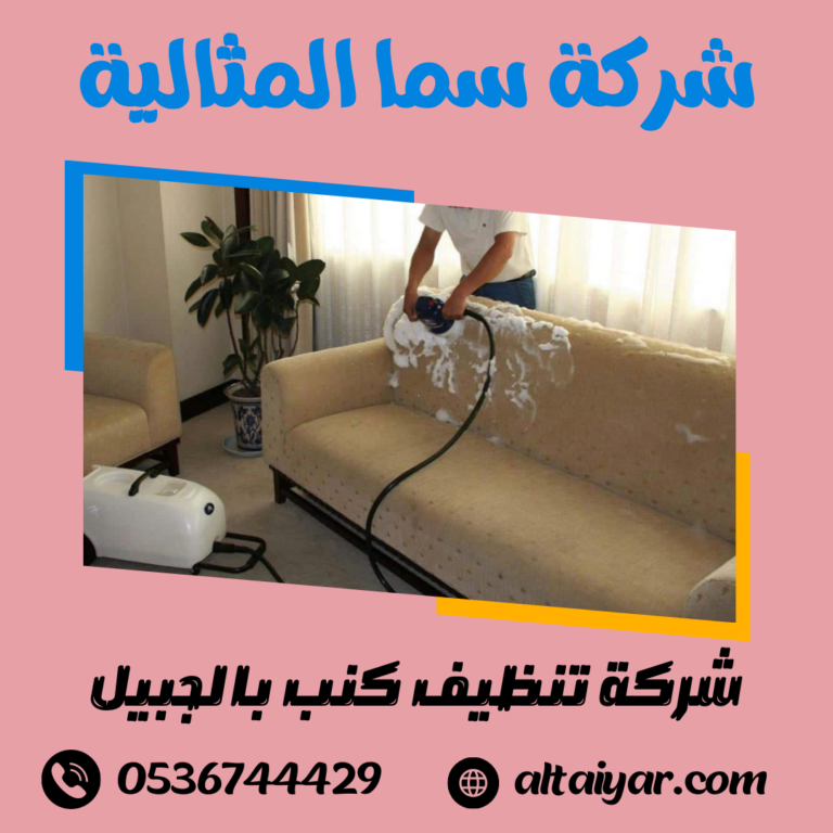 شركة تنظيف كنب بالجبيل