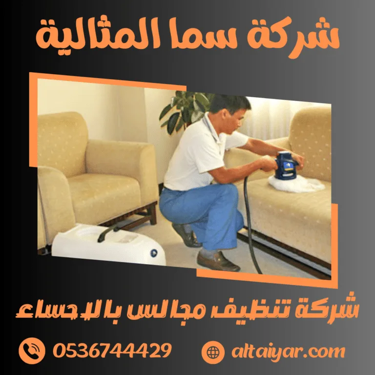 شركة تنظيف مجالس بالاحساء