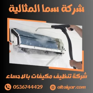 شركة تنظيف مكيفات بالاحساء