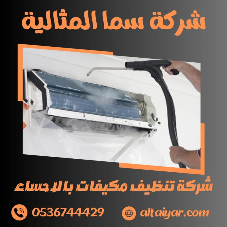 شركة تنظيف مكيفات بالاحساء