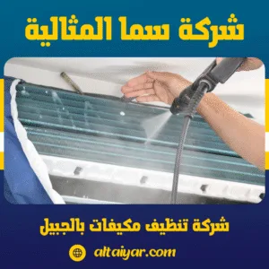 شركة تنظيف مكيفات بالجبيل 0536744429 | غسيل وتعقيم احترافي وضمان عام 1 شركة تنظيف مكيفات بالجبيل – غسيل وتعقيم مكيفات سبليت وشباك ومركزي