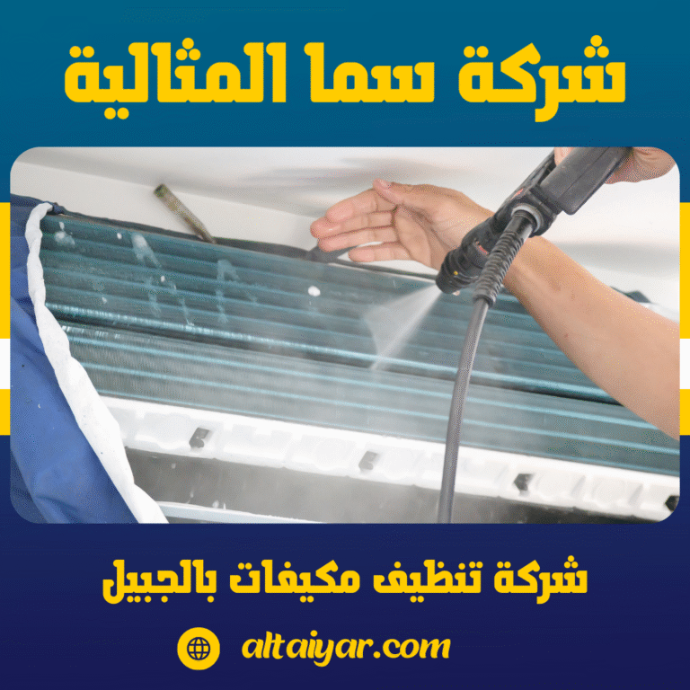 شركة تنظيف مكيفات بالجبيل