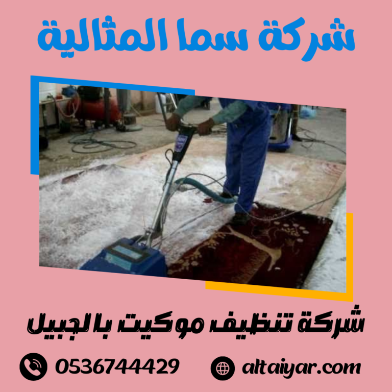 شركة تنظيف موكيت بالجبيل