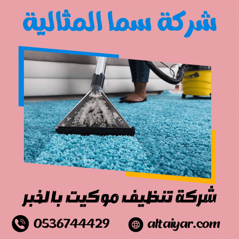 شركة تنظيف موكيت بالخبر