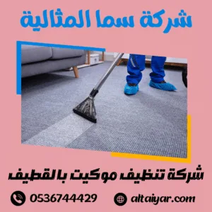 شركة تنظيف موكيت بالقطيف 1 شركة تنظيف موكيت بالقطيف