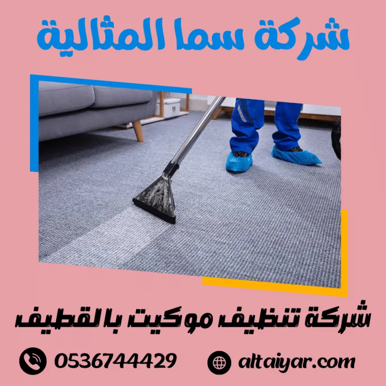 شركة تنظيف موكيت بالقطيف