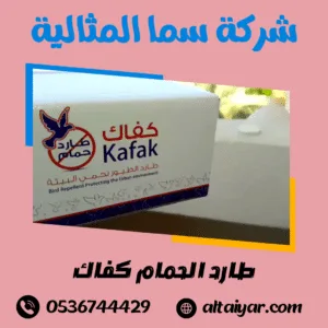 طارد الحمام كفاك طارد الحمام كفاك
