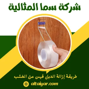 طريقة احترافية لإزالة اللاصق عن الخشب