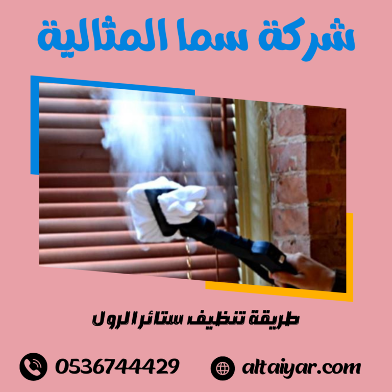 طريقة تنظيف ستائر الرول