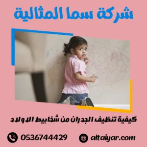 كيفية تنظيف الجدران من شخابيط الاولاد كيفية تنظيف الجدران من شخابيط الاولاد