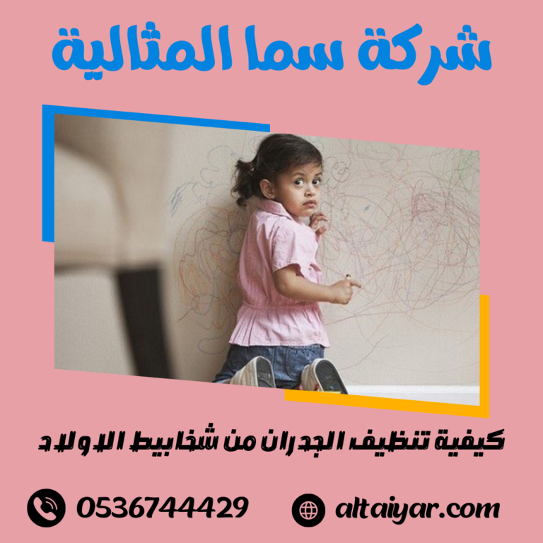 كيفية تنظيف الجدران من شخابيط الاولاد