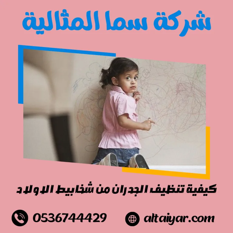 كيفية تنظيف الجدران من شخابيط الاولاد