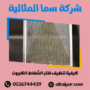 كيفية تنظيف فلتر الشفاط الكربون