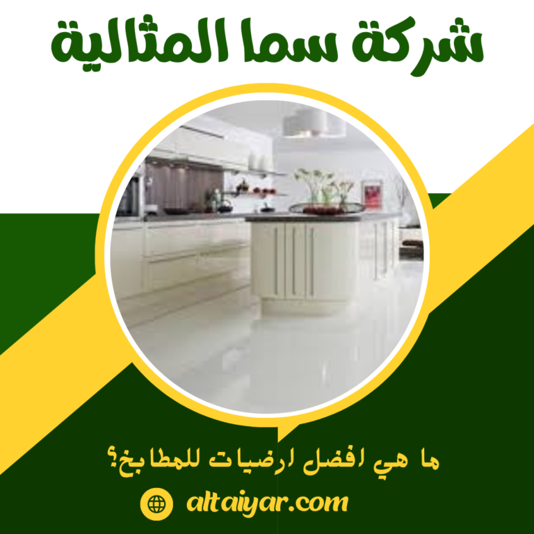 ما هي افضل ارضيات للمطابخ؟