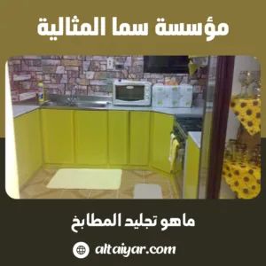 ماهو تجليد المطابخ