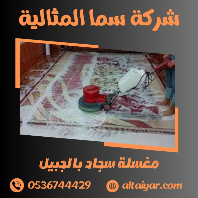 مغسلة سجاد بالجبيل