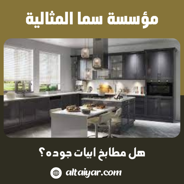 هل مطابخ ابيات جوده؟