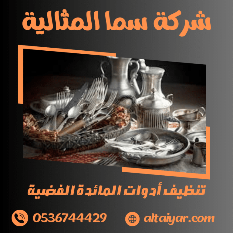 تنظيف أدوات المائدة الفضية