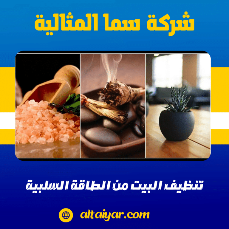 تنظيف البيت من الطاقة السلبية