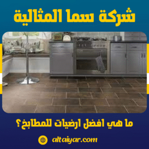 ما هي افضل ارضيات للمطابخ؟