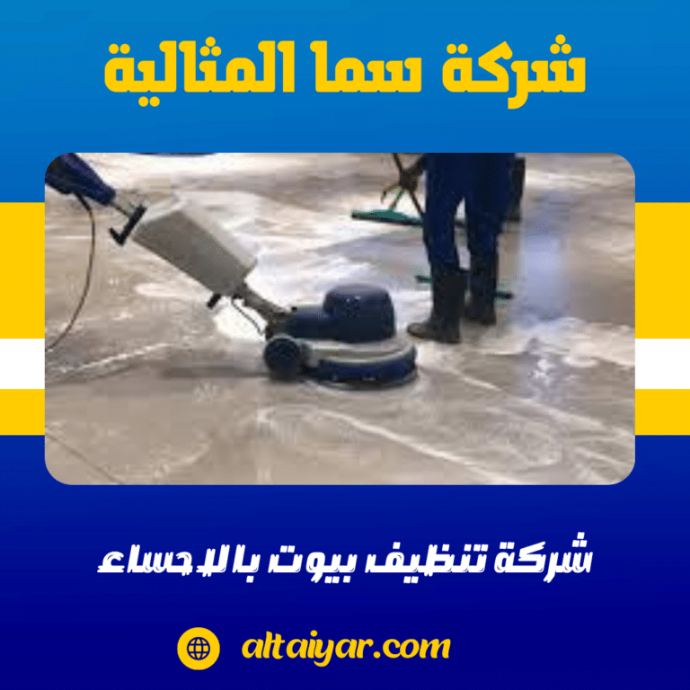 شركة تنظيف بيوت بالاحساء