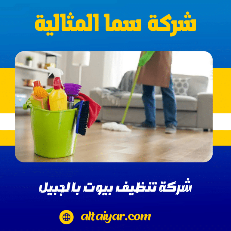 شركة تنظيف بيوت بالجبيل