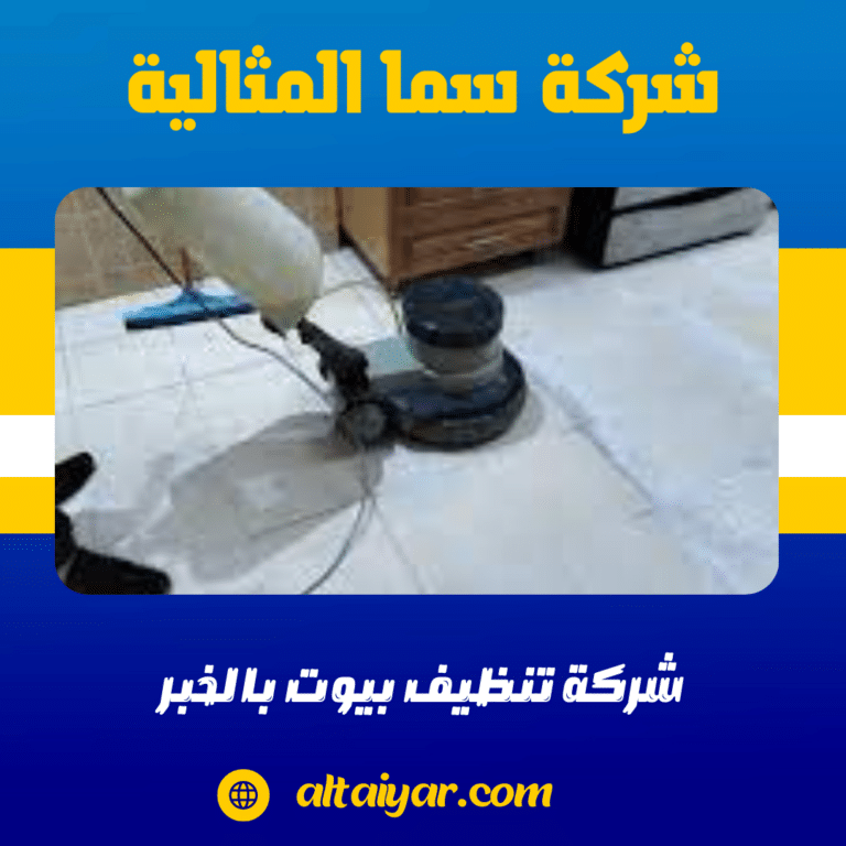 شركة تنظيف بيوت بالخبر