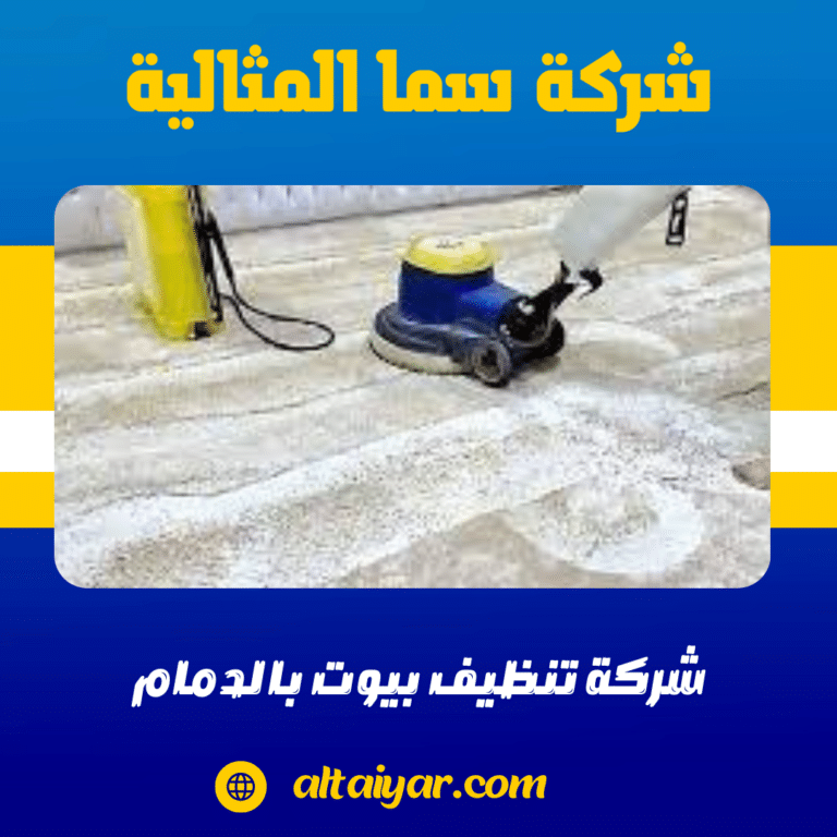 شركة تنظيف بيوت بالدمام