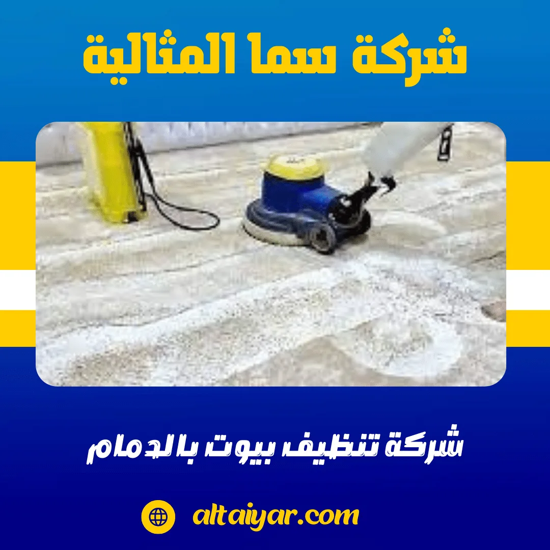 شركة تنظيف بيوت بالدمام