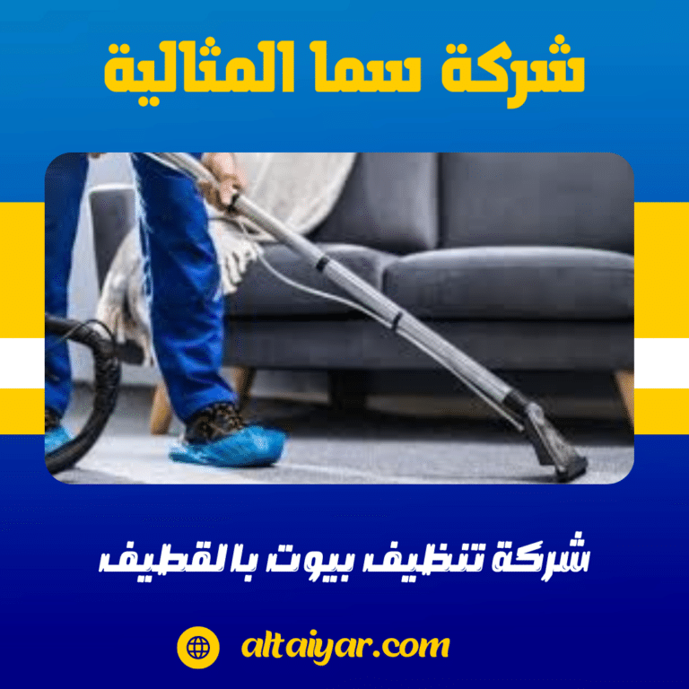 شركة تنظيف بيوت بالقطيف