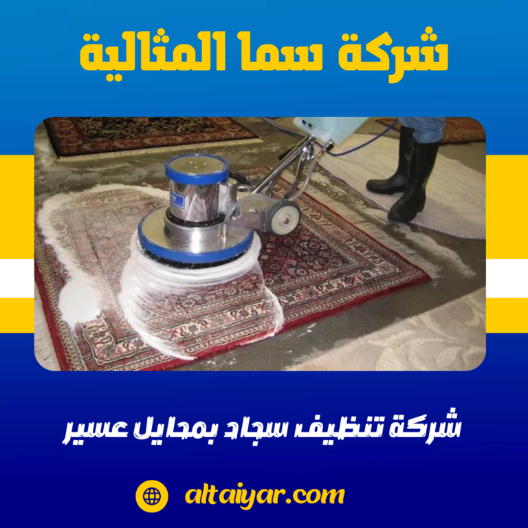 شركة تنظيف سجاد بمحايل عسير