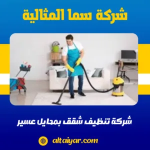 شركة تنظيف شقق بمحايل عسير شركة تنظيف شقق بمحايل عسير