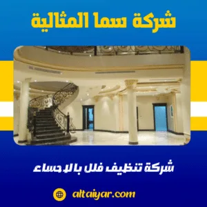 شركة تنظيف فلل بالاحساء