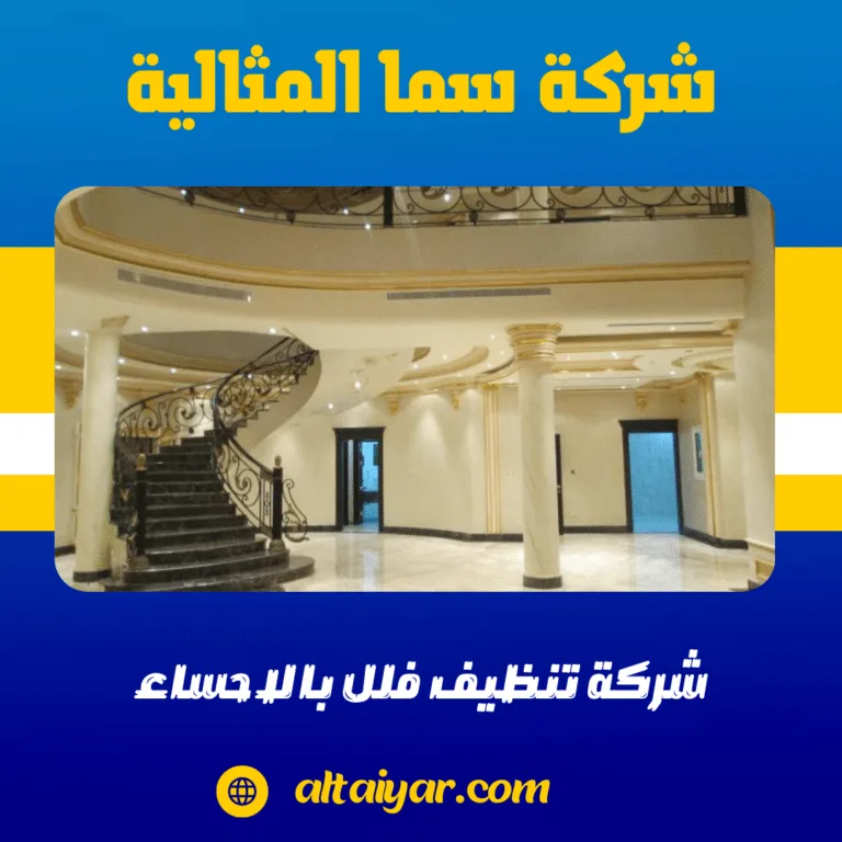 شركة تنظيف فلل بالاحساء