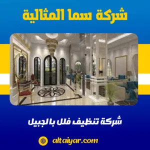 شركة تنظيف فلل بالجبيل شركة تنظيف فلل بالجبيل