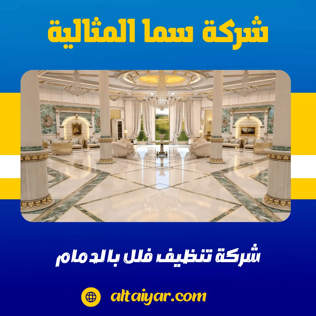 شركة تنظيف فلل بالدمام