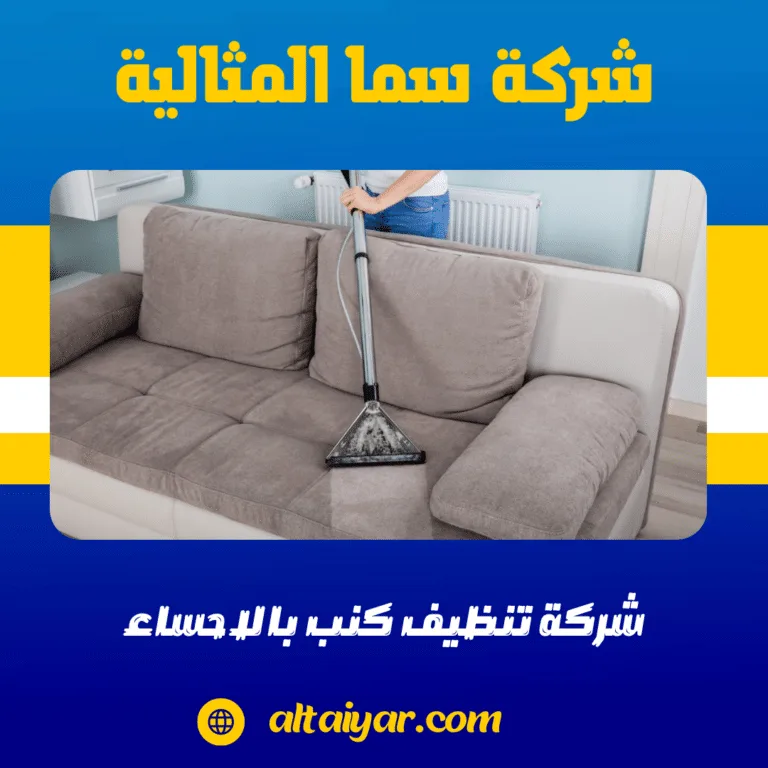 شركة تنظيف كنب بالاحساء