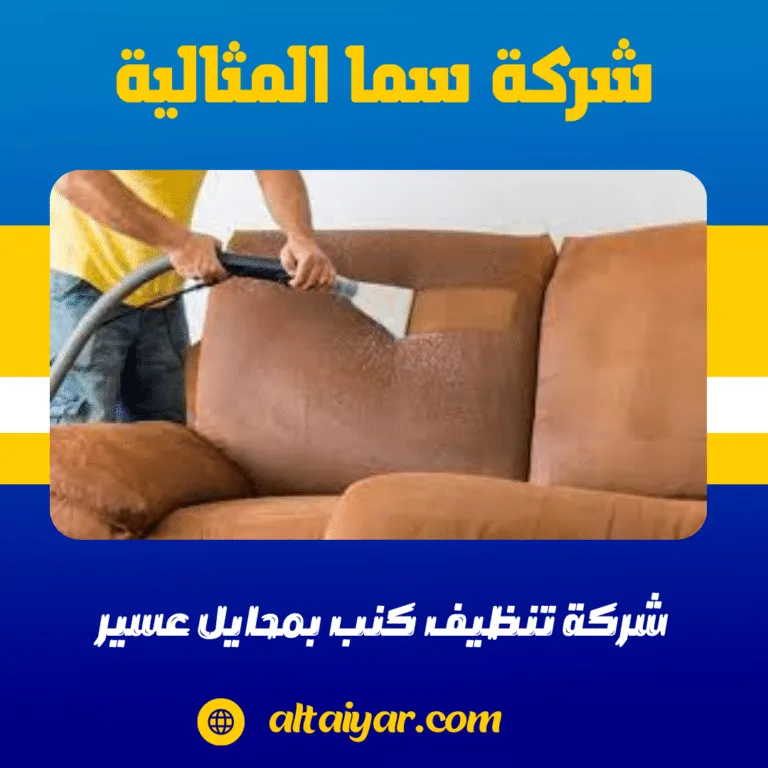 شركة تنظيف كنب بمحايل عسير