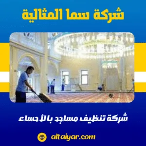 شركة تنظيف مساجد بالاحساء شركة تنظيف مساجد بالاحساء