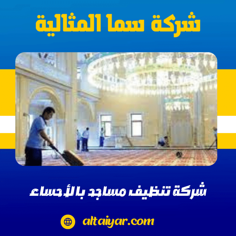 شركة تنظيف مساجد بالاحساء