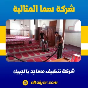 شركة تنظيف مساجد بالجبيل شركة تنظيف مساجد بالجبيل