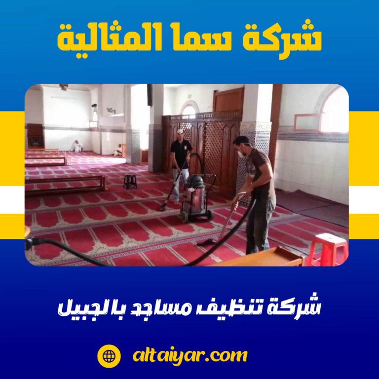 شركة تنظيف مساجد بالجبيل