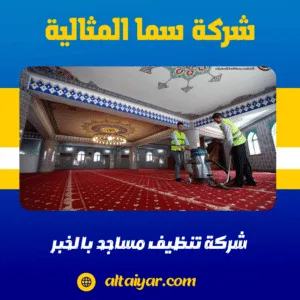 شركة تنظيف مساجد بالخبر شركة تنظيف مساجد بالخبر