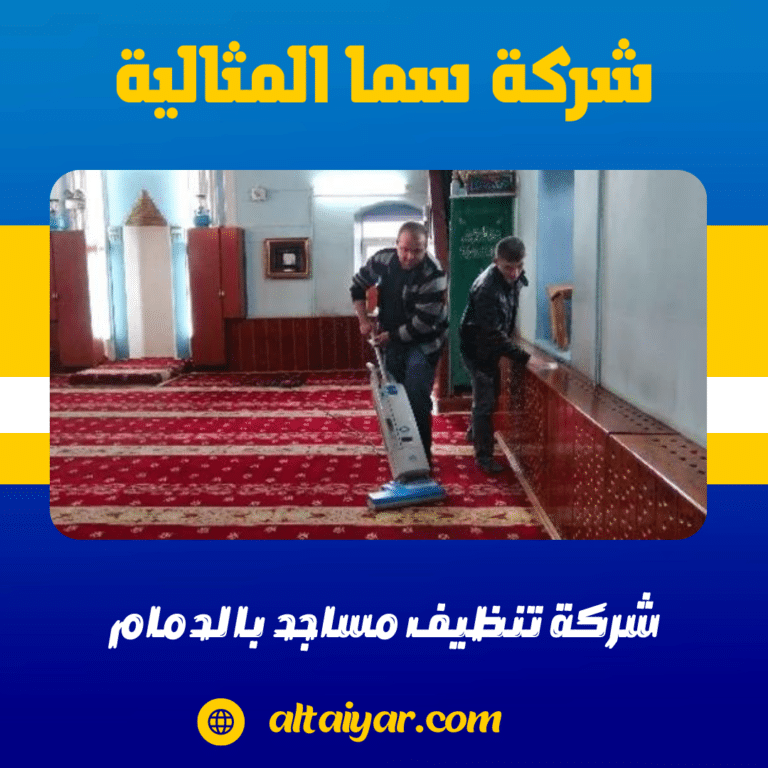 شركة تنظيف مساجد بالدمام