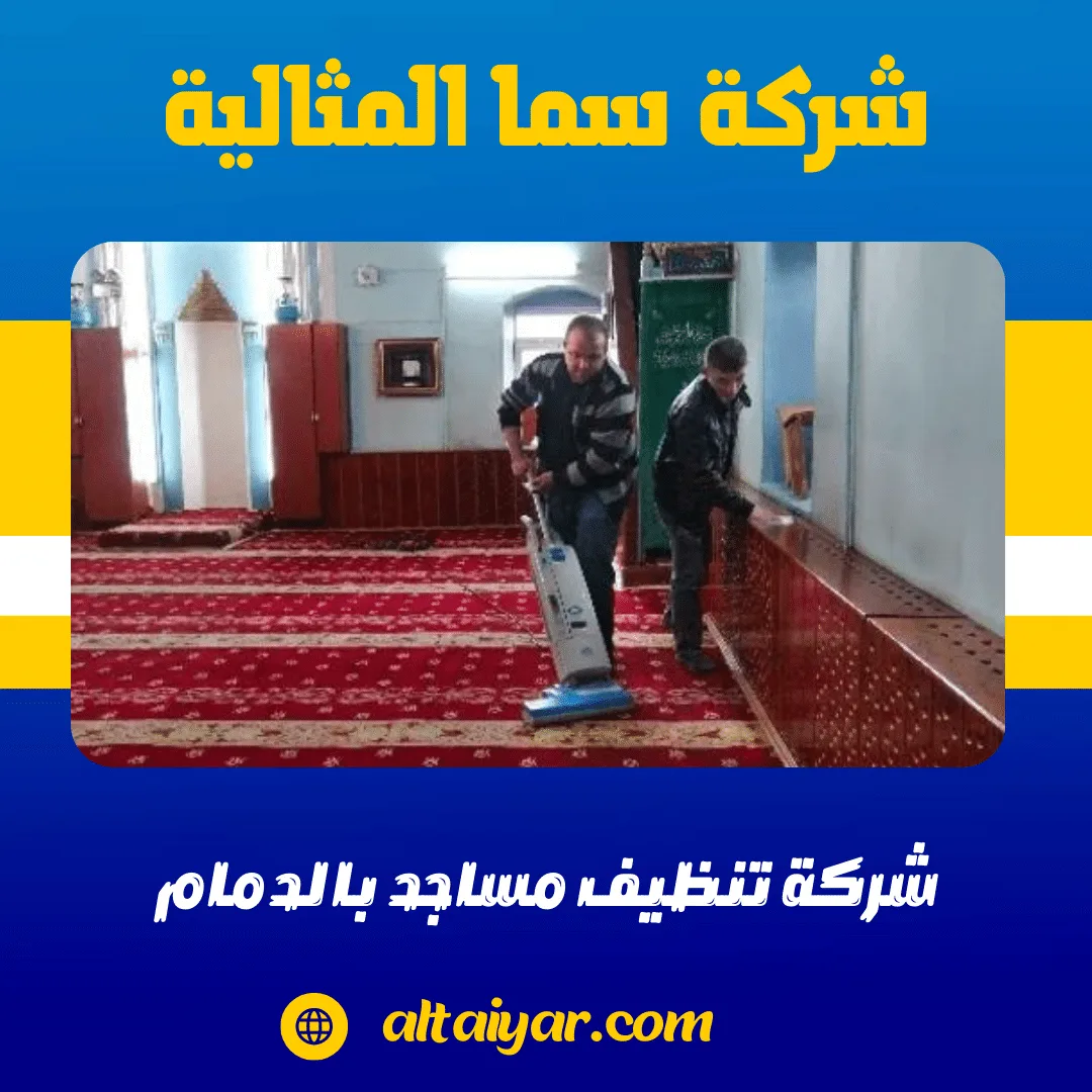 شركة تنظيف مساجد بالدمام 0536744429 | غسيل سجاد وتعقيم بالبخار 2 شركة تنظيف مساجد بالدمام سما المثالية