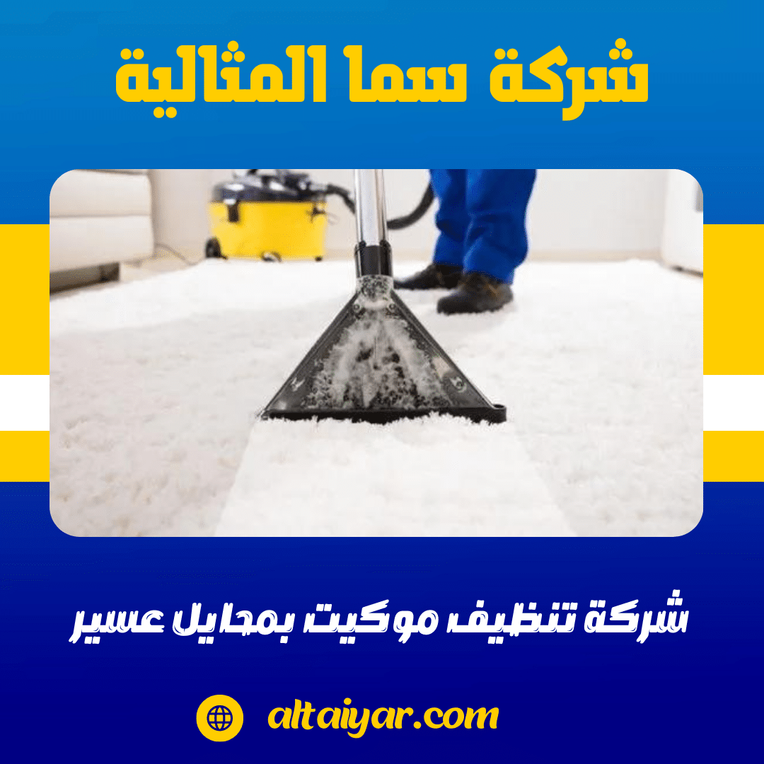 شركة تنظيف موكيت بمحايل عسير سما المثالية